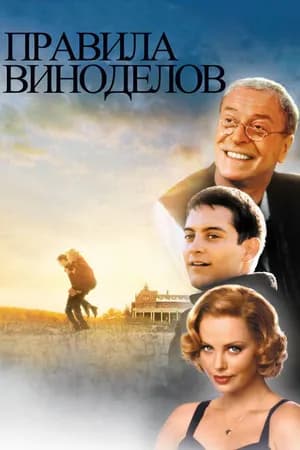 Постер к фильму Правила виноделов 1999