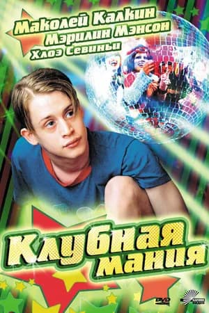 Постер к фильму Клубная мания 2003
