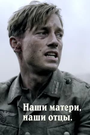 Постер к фильму Наши матери, наши отцы 2013