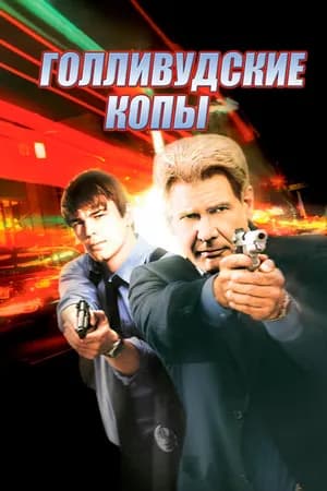 Постер к фильму Голливудские копы 2003