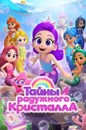 Постер к сериалу Тайны Радужного кристалла 2023