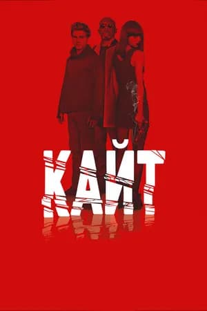 Постер к фильму Кайт 2013