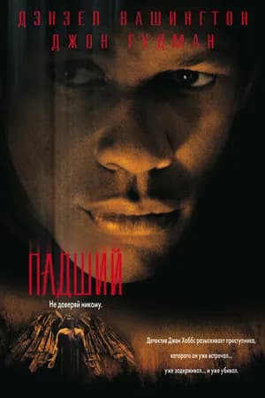 Постер к фильму Падший 1998