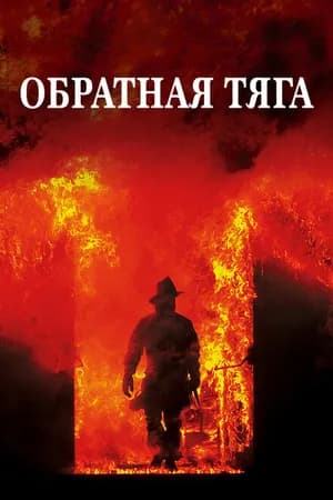Постер к фильму Обратная тяга 1991