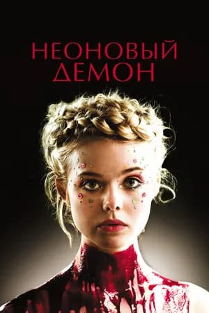 Постер к фильму Неоновый демон 2016