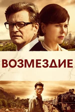 Постер к фильму Возмездие 2013