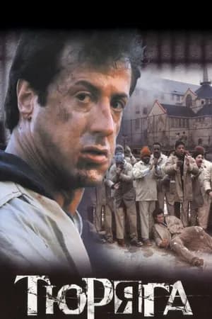 Постер к фильму Тюряга 1989