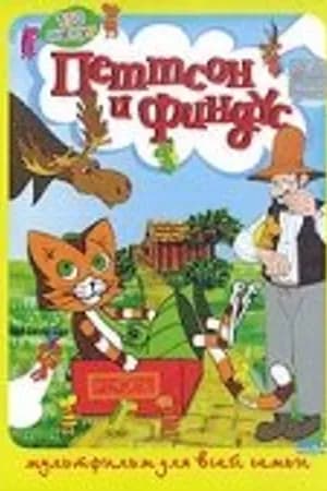 Постер к фильму Петтсон и Финдус – Кот-ракета 1999