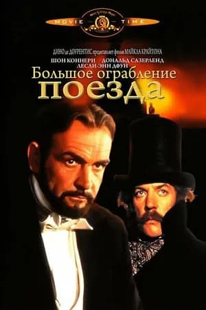 Постер к фильму Большое ограбление поезда 1978