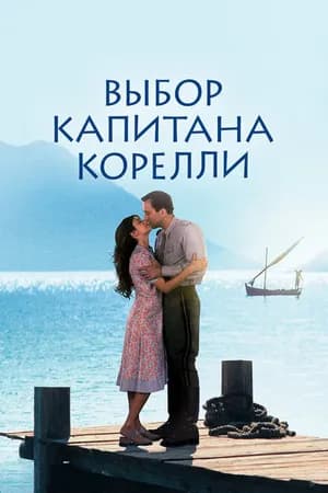 Постер к фильму Выбор капитана Корелли 2001
