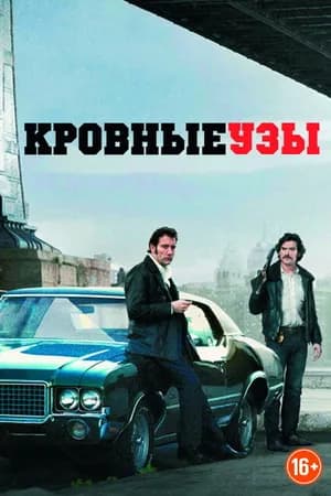 Постер к фильму Кровные узы 2013