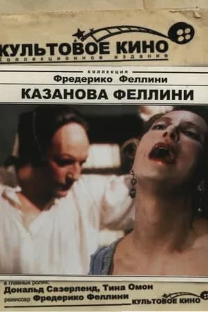 Постер к фильму Казанова Феллини 1976