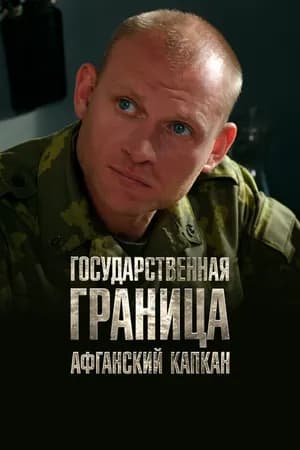 Постер к фильму Государственная граница. Фильм 10. Афганский капкан 2014