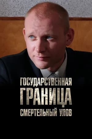 Постер к фильму Государственная граница. Фильм 11. Смертельный улов 2014