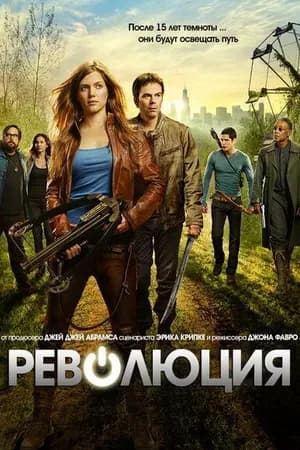 Постер к фильму Революция 2012