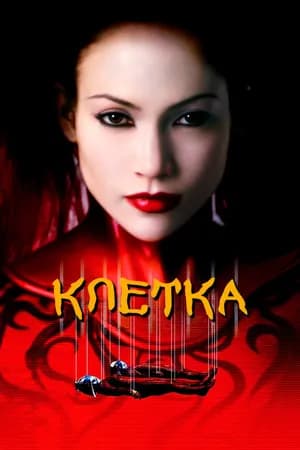 Постер к фильму Клетка 2000