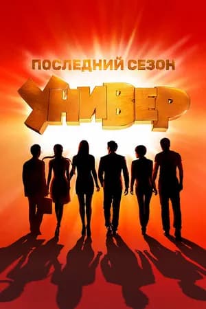 Постер к фильму Универ. Новая общага 2011