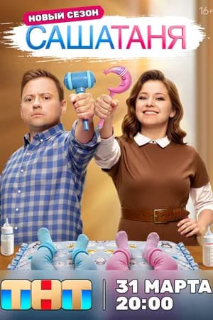 Постер к сериалу СашаТаня 2013