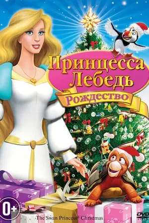 Постер к фильму Принцесса-лебедь: Рождество 2012
