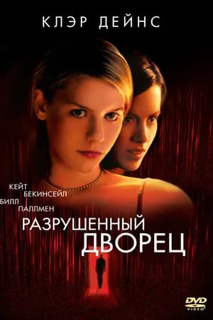 Постер к фильму Разрушенный дворец 1999