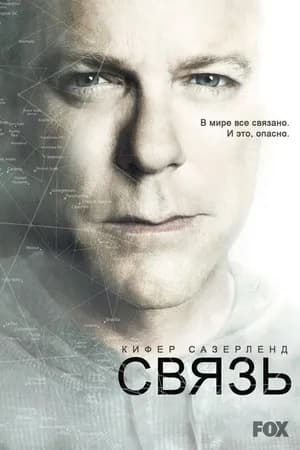 Постер к фильму Связь 2012