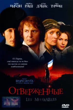 Постер к фильму Отверженные 1998