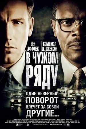 Постер к фильму В чужом ряду 2002