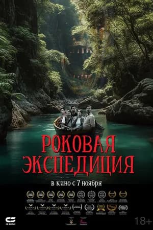 Постер к фильму Роковая экспедиция 2024