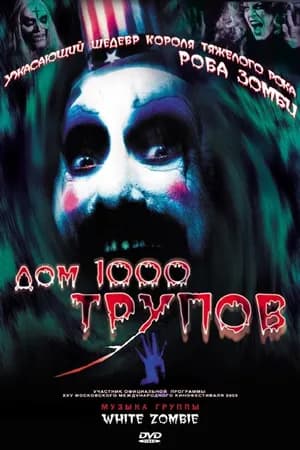 Постер к фильму Дом 1000 трупов 2003
