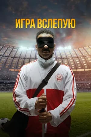 Постер к фильму Игра вслепую 2023