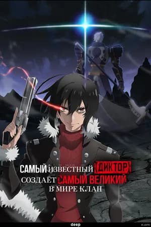 Постер к сериалу Самый известный диктор создаёт самый великий в мире клан 2024