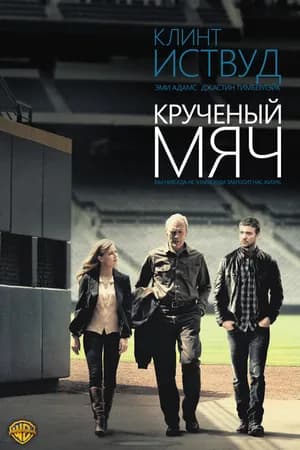Постер к фильму Крученый мяч 2012