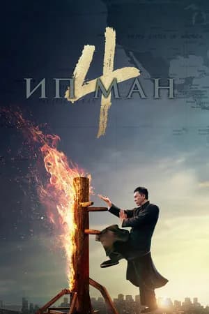 Постер к фильму Ип Ман 4 2019