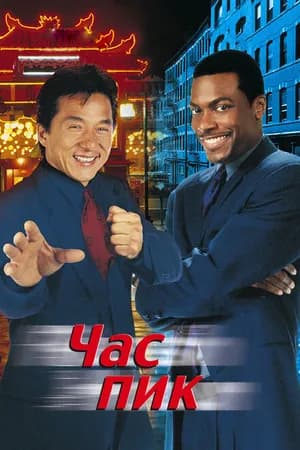 Постер к фильму Час пик 1998