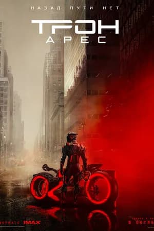 Постер к фильму Трон: Арес 2025