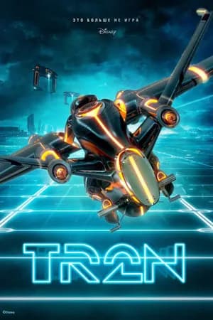 Постер к фильму Трон: Арес 2025