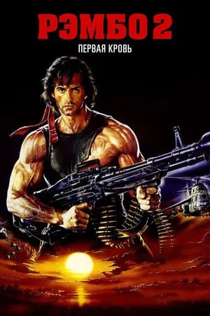 Постер к фильму Рэмбо: Первая кровь 2 1985
