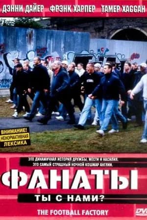 Постер к фильму Фанаты 2004