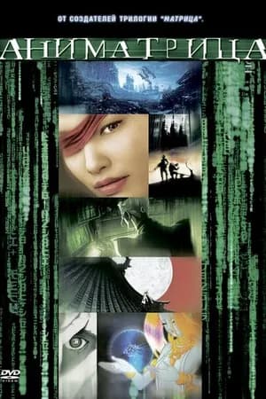 Постер к фильму Аниматрица: Второе возрождение — Часть 1 2003