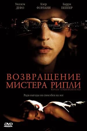 Постер к фильму Возвращение мистера Рипли 2005