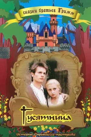 Постер к фильму Гусятница 1989