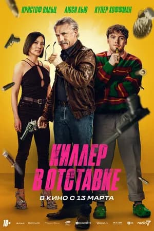 Постер к фильму Киллер в отставке 2024