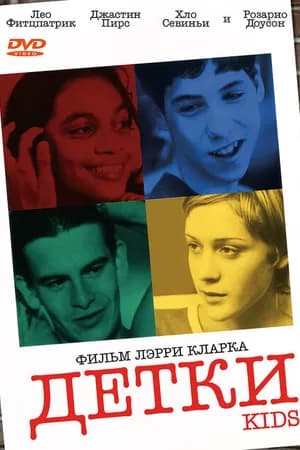 Постер к фильму Детки 1995