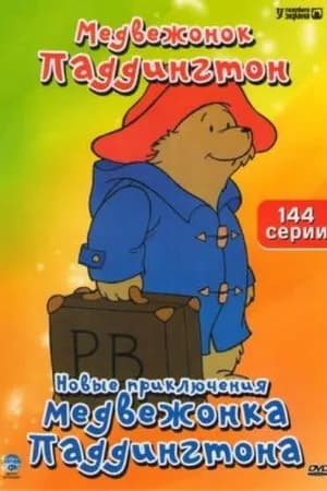 Постер к фильму Новые приключения медвежонка Паддингтона 1997