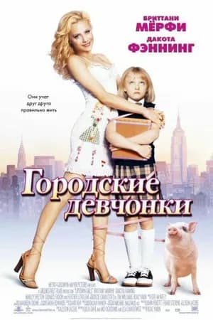 Постер к фильму Городские девчонки 2003