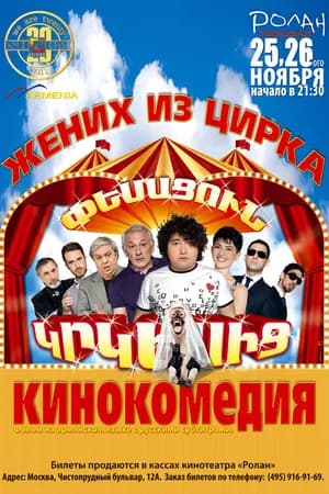 Постер к фильму Жених из цирка 2011