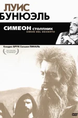 Постер к фильму Симеон столпник 1965