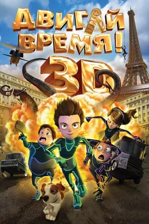 Постер к фильму Двигай время! 2012