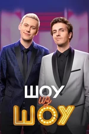 Постер к сериалу Шоу из шоу 2024