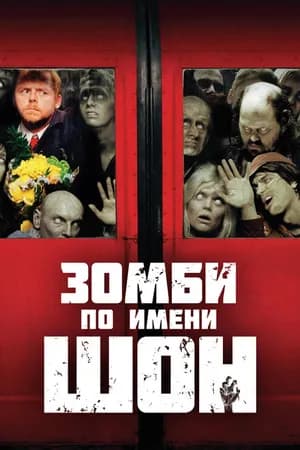 Постер к фильму Зомби по имени Шон 2004
